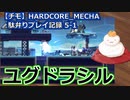 【チモ】HARDCORE_MECHA　駄弁りプレイ記録 5-1　ユグドラシル