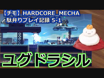 【チモ】HARDCORE_MECHA　駄弁りプレイ記録 5-1　ユグドラシル
