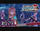 #079 軌跡好きの【閃の軌跡Ⅳ】実況だよ