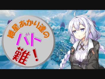 【APEX】紲星あかり達のバトロワって難しい！#5【VOICEROID実況】