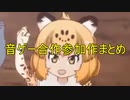 Escape_To_The_Juguar★彡他(音ゲー合作参加作まとめ)