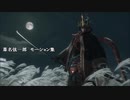 【SEKIRO】葦名弦一郎　モーション集 (おまけ有り)