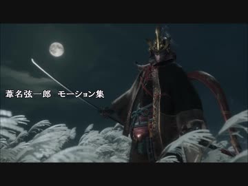 【SEKIRO】葦名弦一郎　モーション集 (おまけ有り)