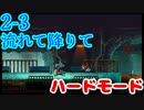 【MAD RAT DEAD】2-3 ハードモード ノーミス オールジャスト S+【プレイ動画】