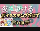 【リズム天国感】すとぷりボイススタンプだけで「夜に駆ける」の合いの手してみた！／バケノカワ