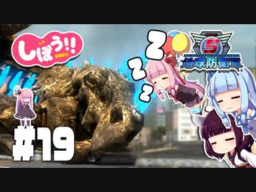 [地球防衛軍5]姉妹防衛軍！part19[VOICEROID実況]