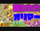 ハロー！金色生物【ピクミン3実況プレイPart16】