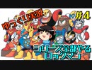 【ゆっくり実況】シリーズ全部やるロックマン＃４【ロックマン】