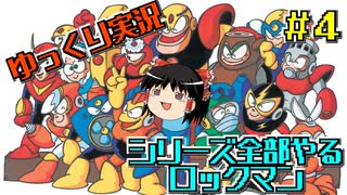 【ゆっくり実況】シリーズ全部やるロックマン＃４【ロックマン】