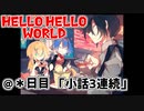 HELLO HELLO WORLD ＠＊日目「小話3連続」