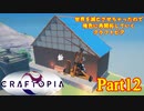 【実況】世界を滅亡させちゃったので俺色に再開拓していくクラフトピア【CRAFTOPIA】part12