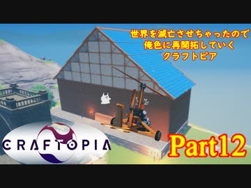 【実況】世界を滅亡させちゃったので俺色に再開拓していくクラフトピア【CRAFTOPIA】part12