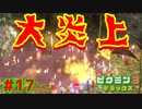 ついに大炎上しちゃいました【ピクミン3実況プレイPart17】