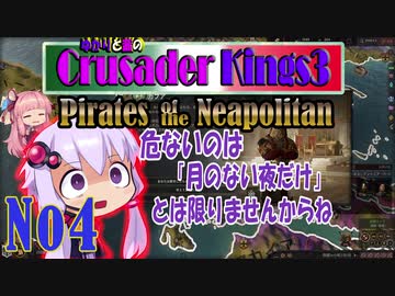 [CK3　VOICEROID実況]ゆかりと茜のCK3　パイレーツ オブ ナポリタン　Ｎｏ４
