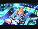 異邦公演　～剣の街のU149～　その39