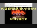 PC版毛利元就 誓いの三矢のBGMを鳴らす