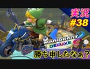 【好調】「マリオカート8DX 芸人」ちゃまっと 【実況】 part38