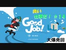 【GoodJob!】良い品質はいい仕事から生まれるらしいよ part１４