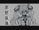 忌怒哀落　歌ってみた