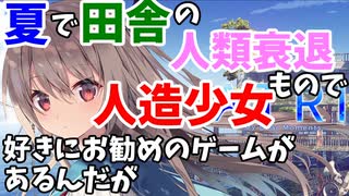 【アトリ　ATRI -My Dear Moments- 】夏、田舎、人類衰退、人造少女好きにお勧めのゲームを紹介【steam dmm】