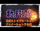 【ポケモン】長編ストップモーションがレッドの旅立ち【予告編】