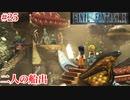 【FF9HD】姫様ともあろうものが勝手に結納を【実況】#25
