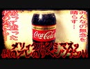 【コカ・コーラ】メリィクルシミマスッ例のアレのリベンジだッ!!