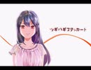 一周年記念にツギハギスタッカート歌ってみた！！【オリジナルMV】