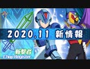 【ロックマンX DiVE】 2020.11 新情報 【VOICEROID実況】