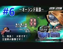 【実況】ユグドラ・ユニオンを実況プレイ　#6