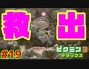 オリマー救出、そして…【ピクミン3実況プレイPart19】
