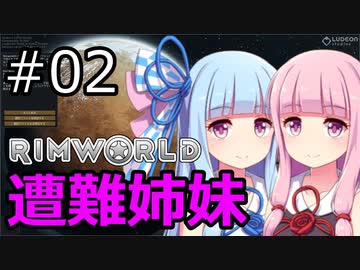 【RimWorld】琴葉茜・葵の遭難姉妹 #02【VOICEROID実況】