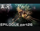 【実況】 ベヨネッタ姉さん EPILOGUE part26(終) 【BAYONETTA】