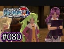 #080 軌跡好きの【閃の軌跡Ⅳ】実況だよ