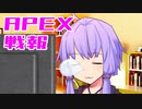 ゆかり課長のAPEX戦闘報告書#21