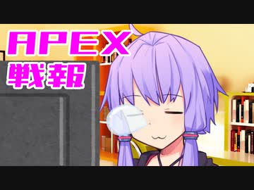 ゆかり課長のAPEX戦闘報告書#21
