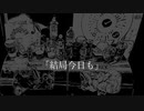 結局今日も / 音街ウナ