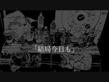 結局今日も / 音街ウナ
