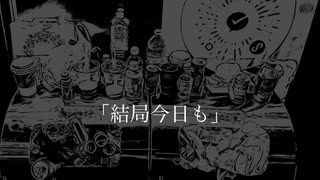 結局今日も / 音街ウナ