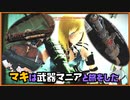 レイダーマキは武器マニアと旅をした23【VOICEROID実況】【ユニーク武器集め】【Fallout4】