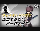 【TW-7】出世できないアークナイツpart18【ウォルモンドの薄暮】