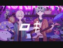 オリジナルMV "ロキロキしたくて" (わちゃ菓子組)ゞ 「ロキ」歌ってみた