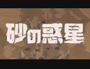 [歌ってみた] 砂の惑星 茶豆