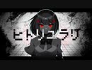 【歌ってみた】ヒトリユラリ【ieR】