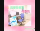 声劇 恋愛診察室「恋風邪」nijineeme-虹音えめ＆神野守