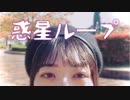 【誕生日】惑星ループ【踊ってみた】