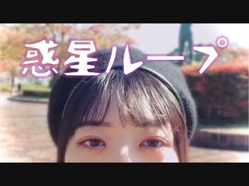 【誕生日】惑星ループ【踊ってみた】