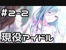 【実況】プロジェクトセカイをやってみる。(MORE MORE JUMP!編) 2日目 part2
