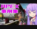 ゆかり課長のAPEX戦闘事例集#14