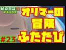 オリマーの冒険ふたたびをプレイ！【ピクミン3実況プレイPart23】